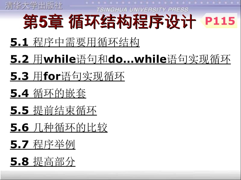 C语言程序设计课件第5章 循环结构程序设计.ppt_第1页