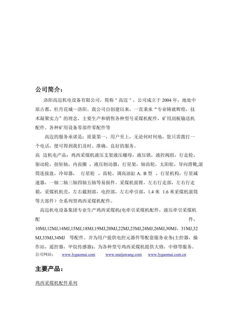 洛阳高迈机电设备有限公司简介及其部分采煤机配件简述.doc_第1页