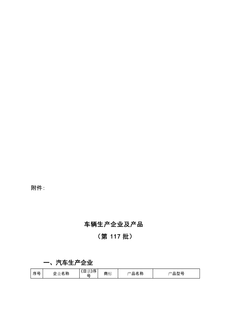 车辆生产企业及产品第117批.doc_第1页