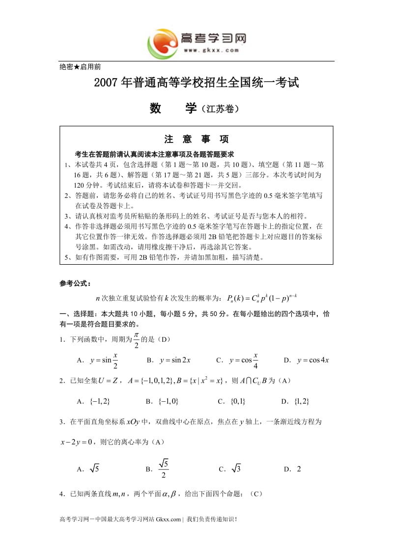 2007高考试题——数学江苏卷.doc_第1页