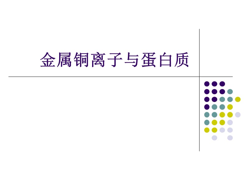 金属铜离子与蛋白.ppt_第1页