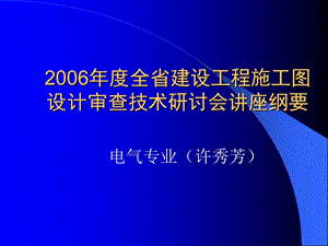 2 电气审图要点 违条违标通病.ppt