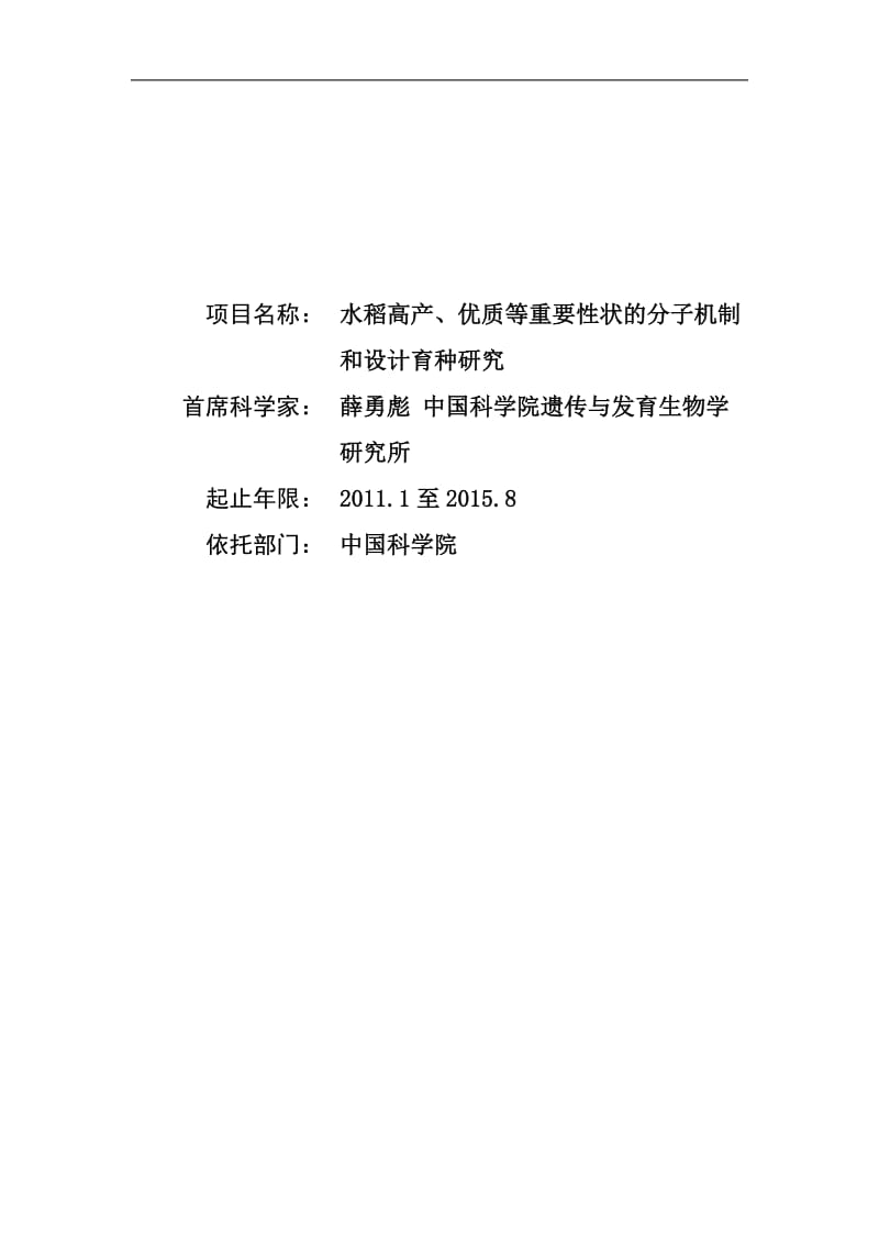 2011CB100200水稻高产优质等重要性状的分子机制和设计育种研究.doc_第1页