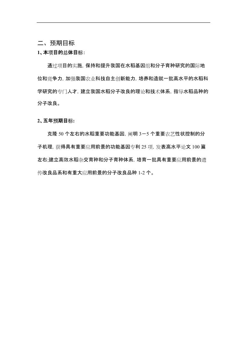 2011CB100200水稻高产优质等重要性状的分子机制和设计育种研究.doc_第2页