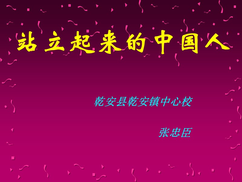 站立起来的中国人.ppt_第1页