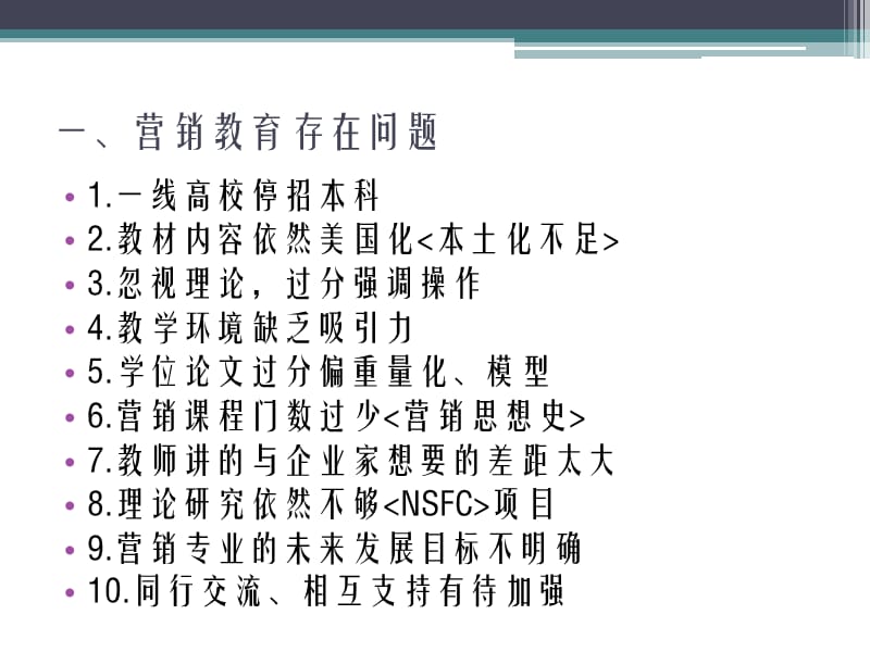 中国营销教育的挑战与出路.ppt_第2页