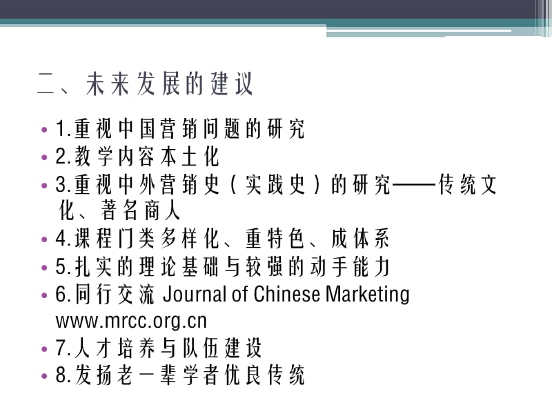 中国营销教育的挑战与出路.ppt_第3页