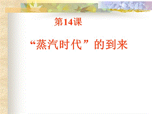 蒸汽时代的到来000002.ppt