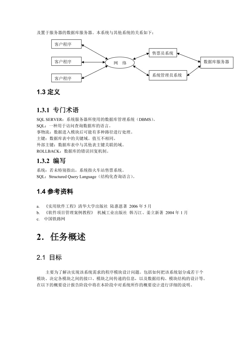 火车站售票系统概要设计.doc_第3页