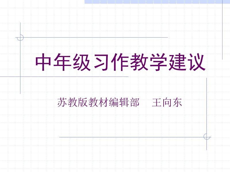 中年级习作教学建议苏教版教材编辑部王向东.ppt_第1页