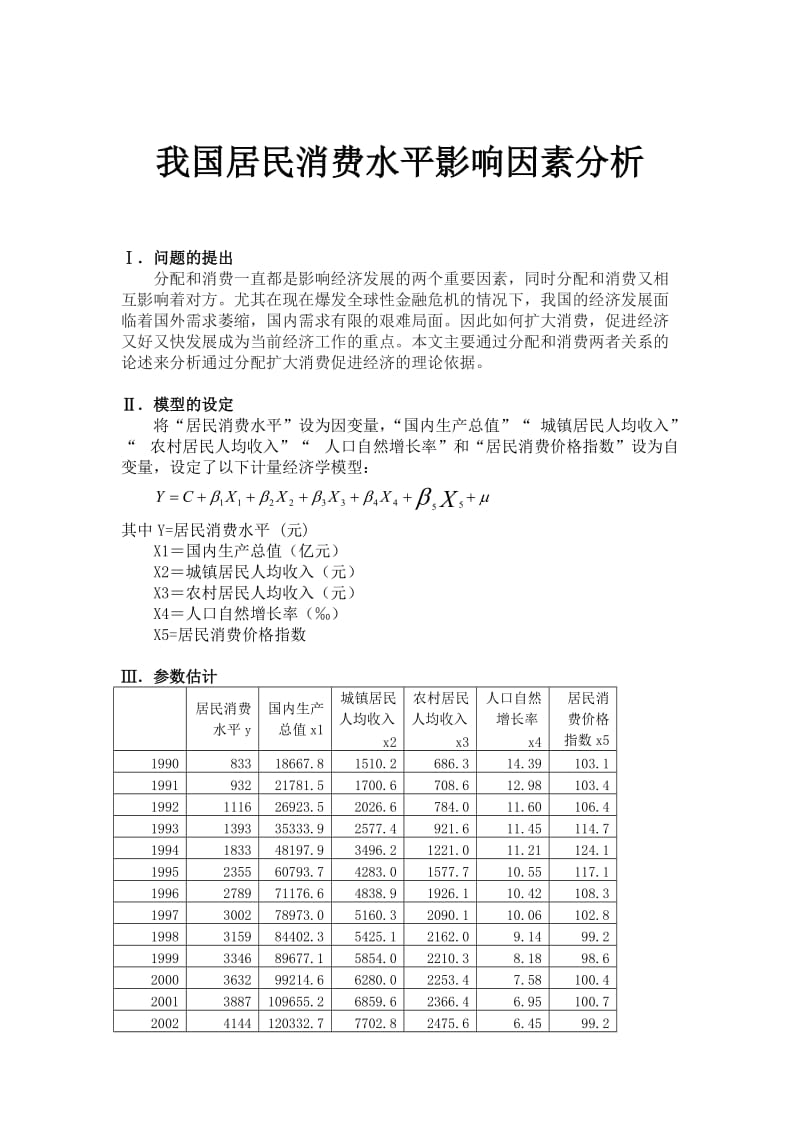 计量论文我国居民消费水平影响因素分析.doc_第1页