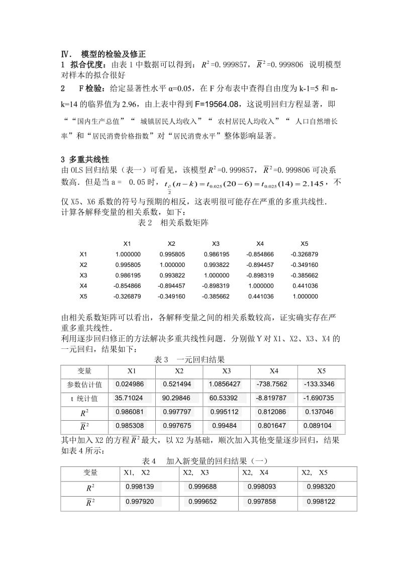 计量论文我国居民消费水平影响因素分析.doc_第3页