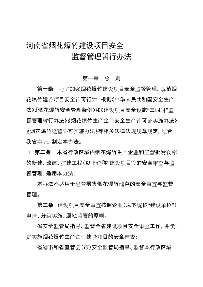 河南省烟花爆竹建设项目安全监督管理暂行办法.doc_第1页