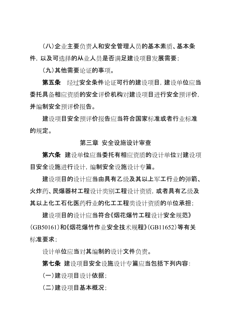 河南省烟花爆竹建设项目安全监督管理暂行办法.doc_第3页