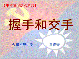 中考复习热点系列.ppt