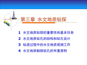 1 水文地质钻探的重要性和基本任务2 水文地质钻孔的结构和.ppt