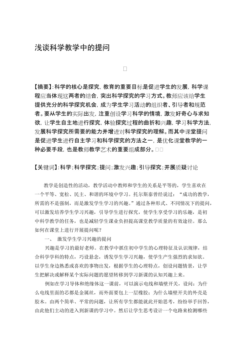 浅谈科学教学中的提问.doc_第1页