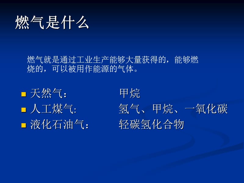 《安全使用燃气》PPT课件.ppt_第3页