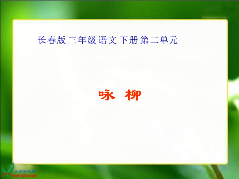 长春版语文三年级下册咏柳课件.ppt_第1页