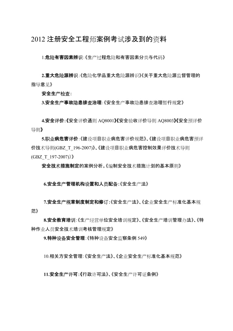 2012注册安全工程师案例分析涉及到的资料(全)[终稿].doc_第1页