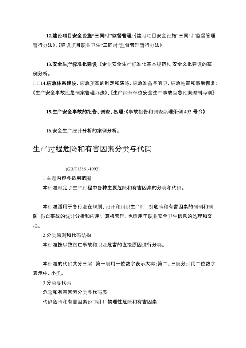 2012注册安全工程师案例分析涉及到的资料(全)[终稿].doc_第2页