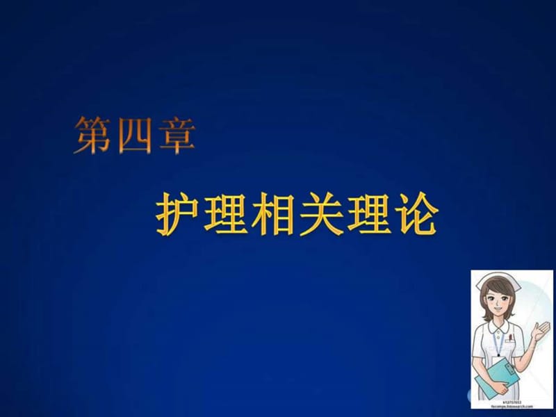 《护理相关理论》PPT课件.ppt_第1页