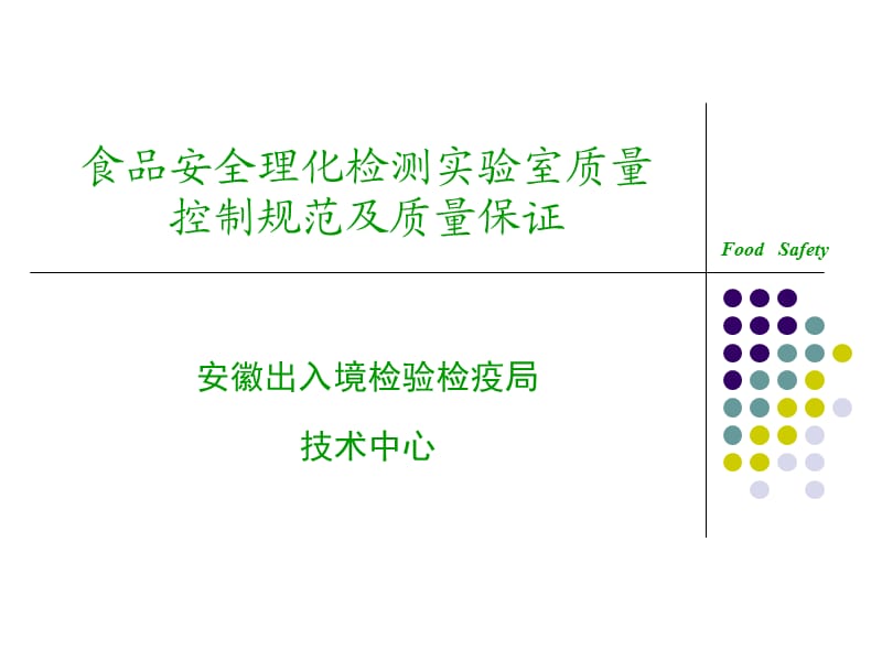 质量控制及质量保证.ppt_第1页