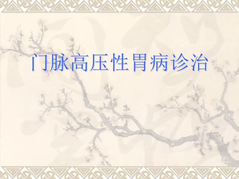 门脉高压性胃病的诊治.ppt_第1页