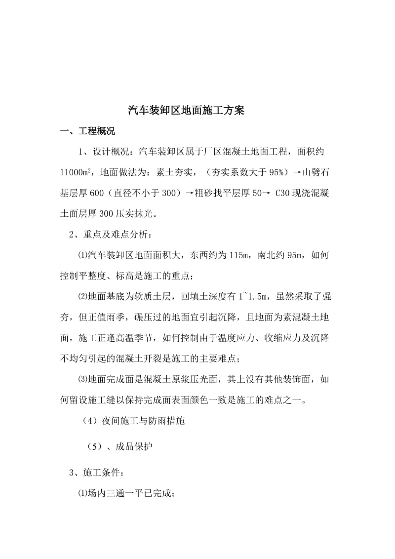 汽车装卸区地面施工方案.doc_第1页