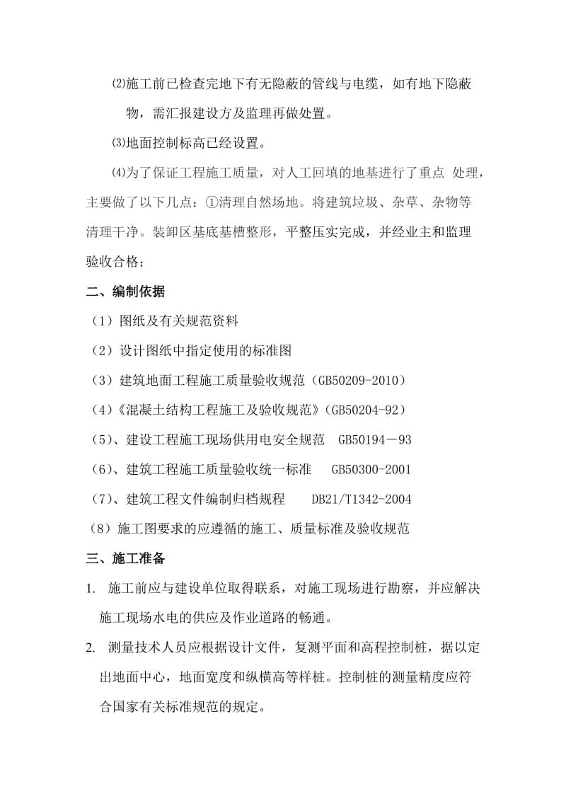 汽车装卸区地面施工方案.doc_第2页