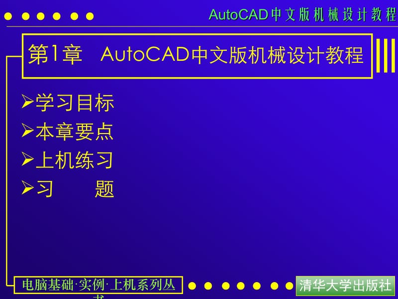 AUTOCAD电子教案第01课 AUTOCAD机械设计教程.ppt_第1页