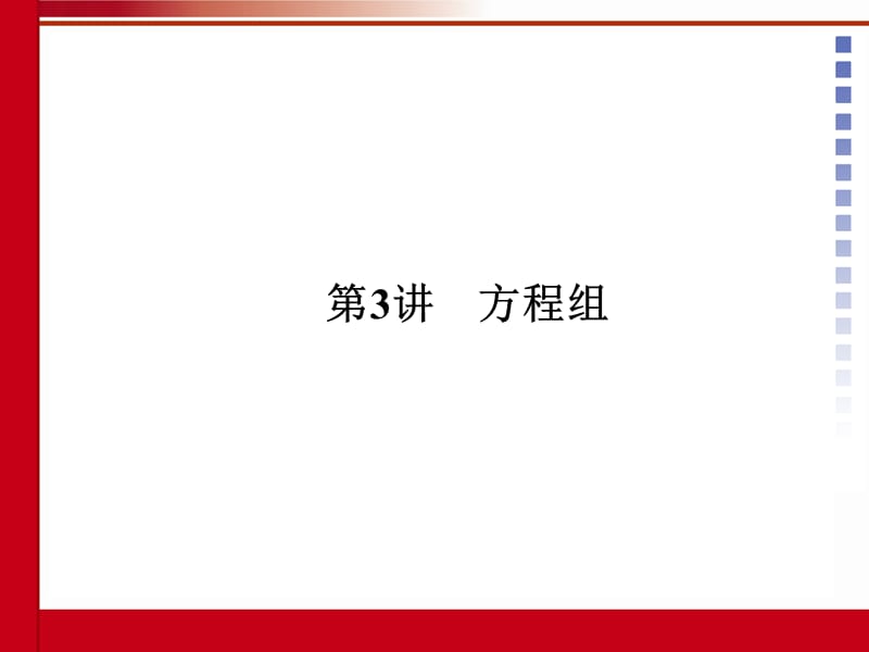 中考数学第三讲方程组.ppt_第1页