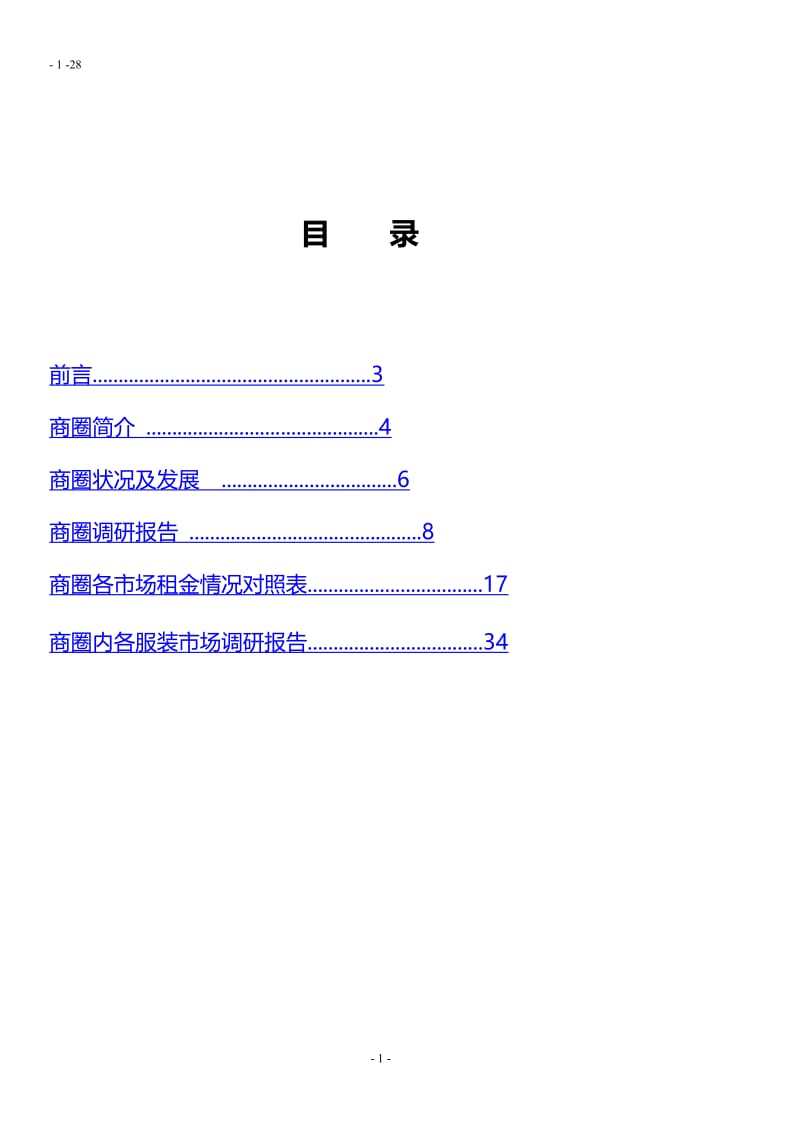 2012年广州上下九商圈可开发调研报告.doc_第1页