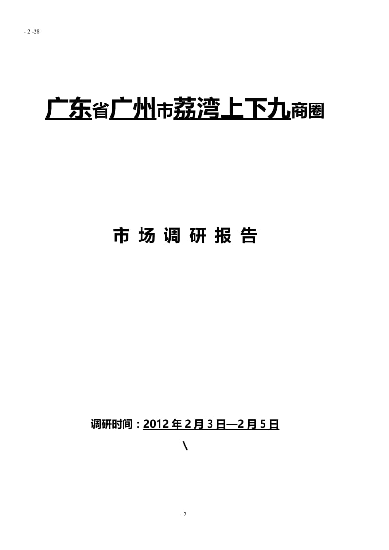 2012年广州上下九商圈可开发调研报告.doc_第2页