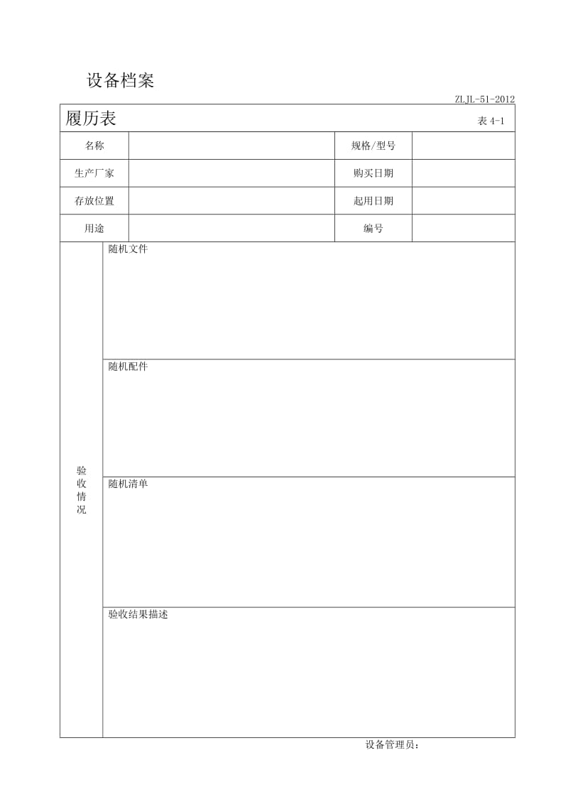 计量认证设备档案.doc_第1页