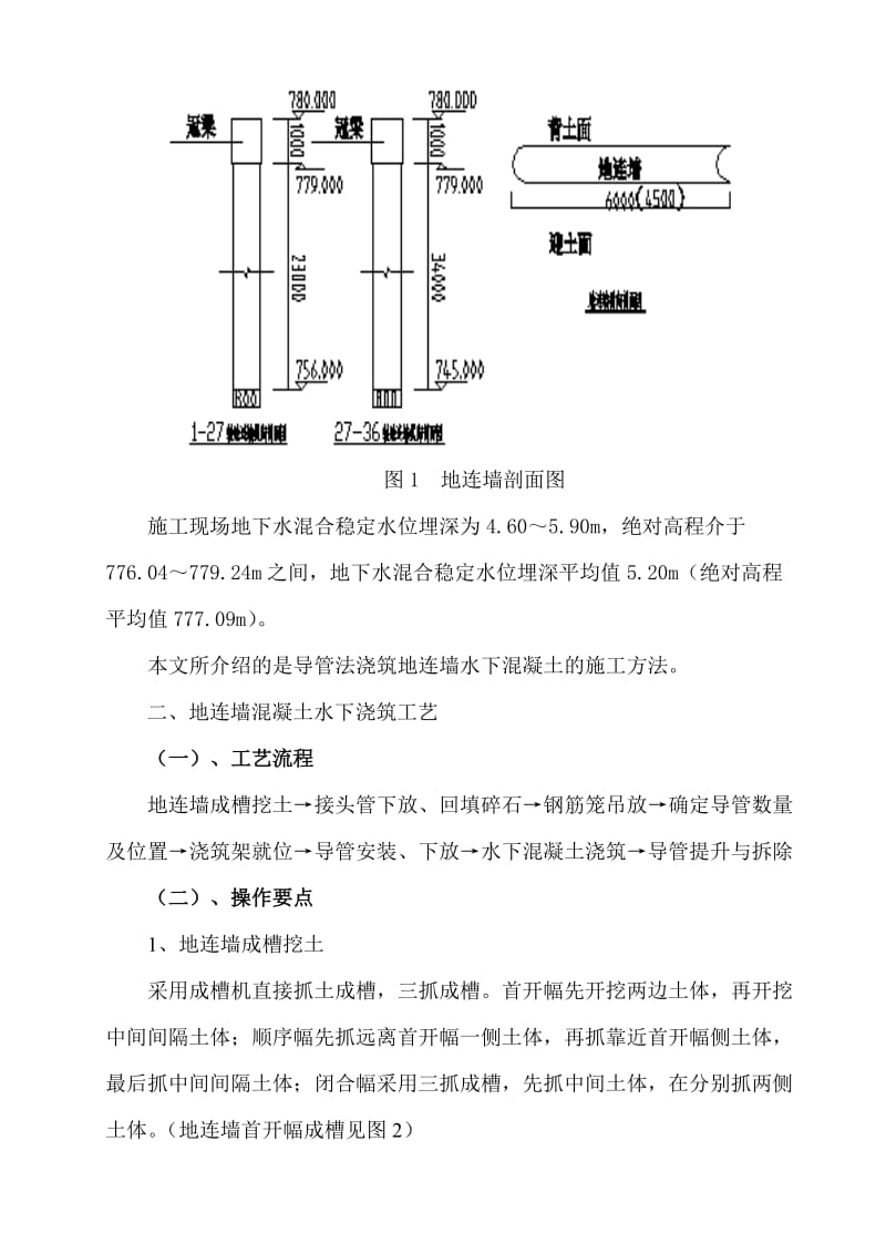 浅谈地连墙水下施工技术.doc_第2页