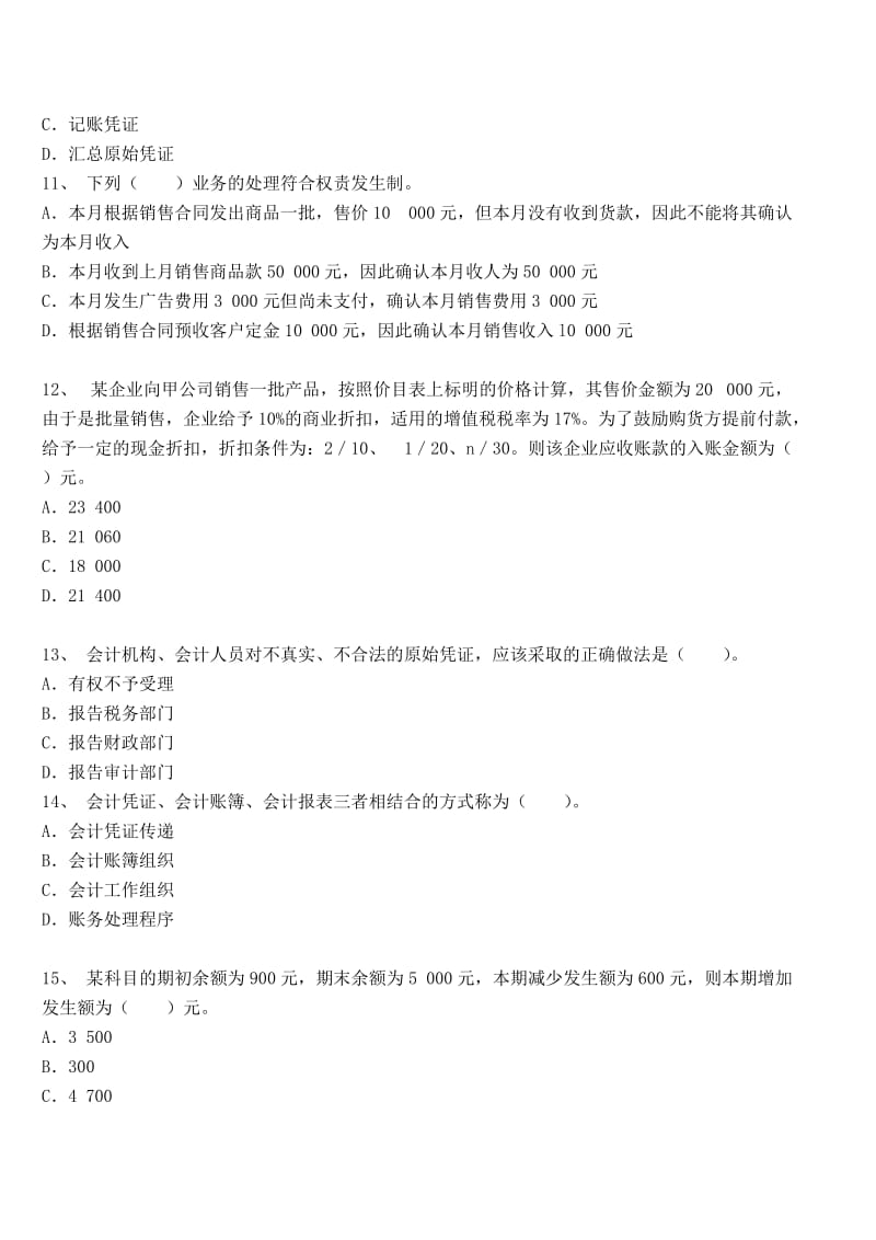 河北省2014年会计从业资格考试《会计基础》模拟题四.doc_第3页