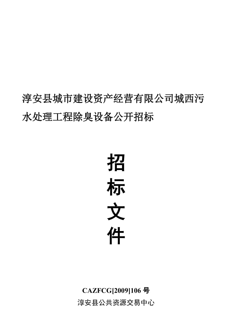 淳安县城市建设资产经营有限公司城西污水处理工程除臭.doc_第2页