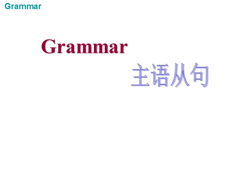 主语从句超全讲解加练习.ppt_第1页