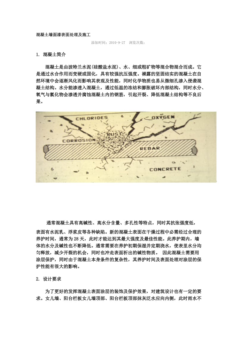 混凝土墙面漆表面处理及施工.doc_第1页