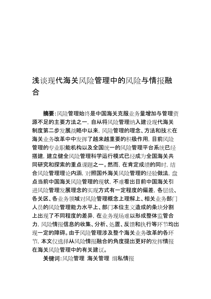 浅谈现代海关风险与情报融合.doc_第1页