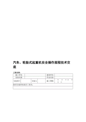 汽车轮胎式起重机安全操作规程技术交底.doc