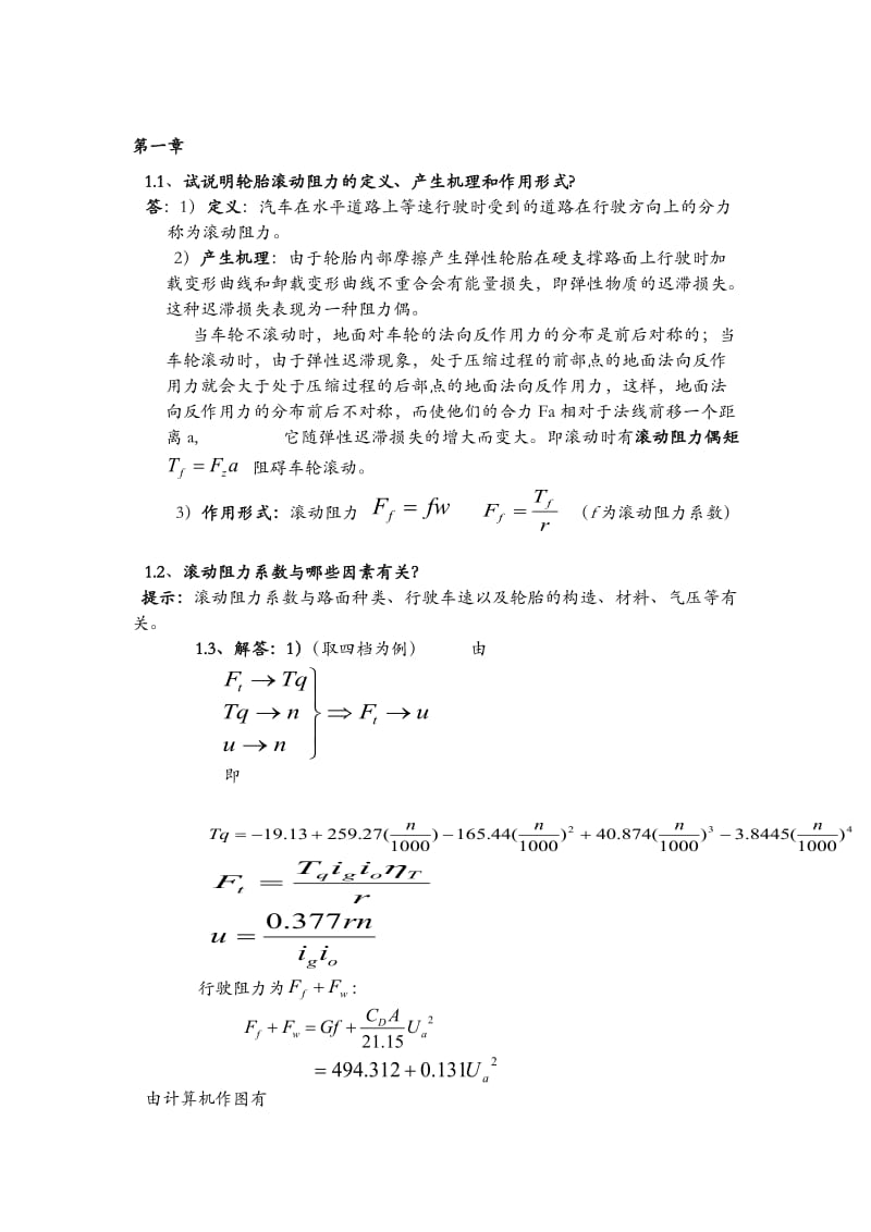 汽车理论课后习题答案余志生版版.doc_第1页