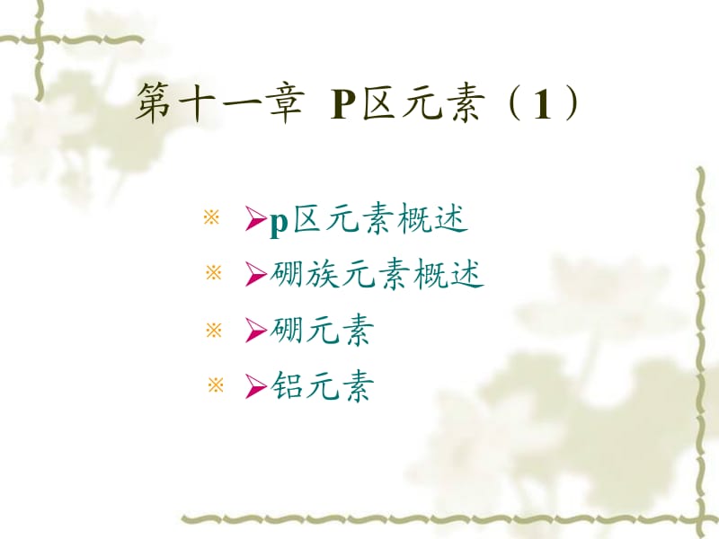 第十一章P区元素1.ppt_第1页