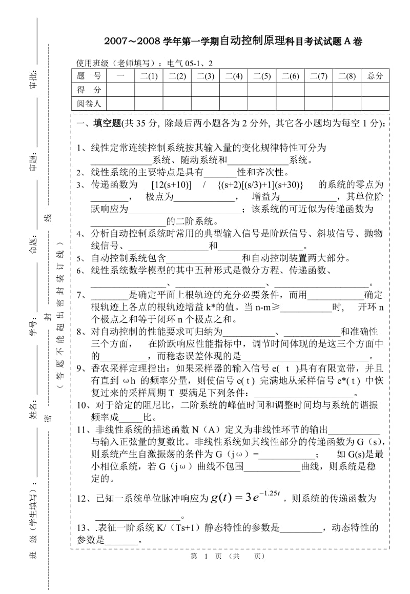 2007～2008学年第二学期自动控制原理科目考试试题A卷及答案e.doc_第1页