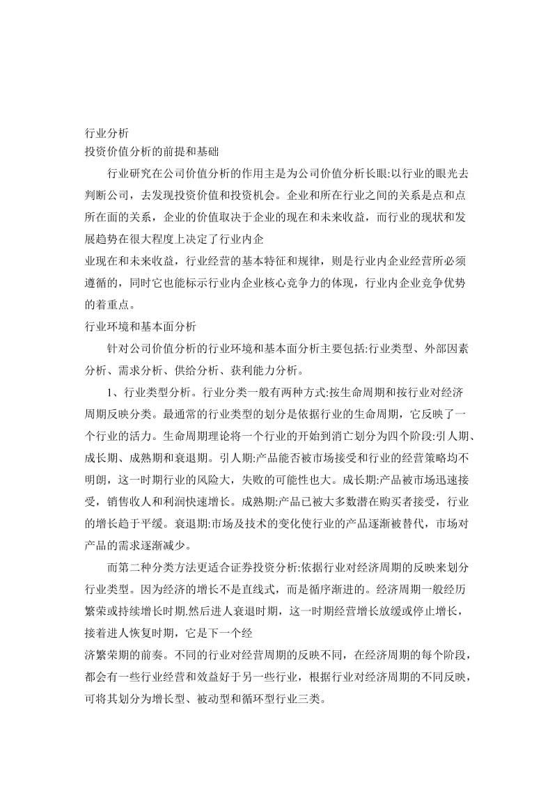 浅谈行业分析和公司分析在投资中的作用.doc_第1页