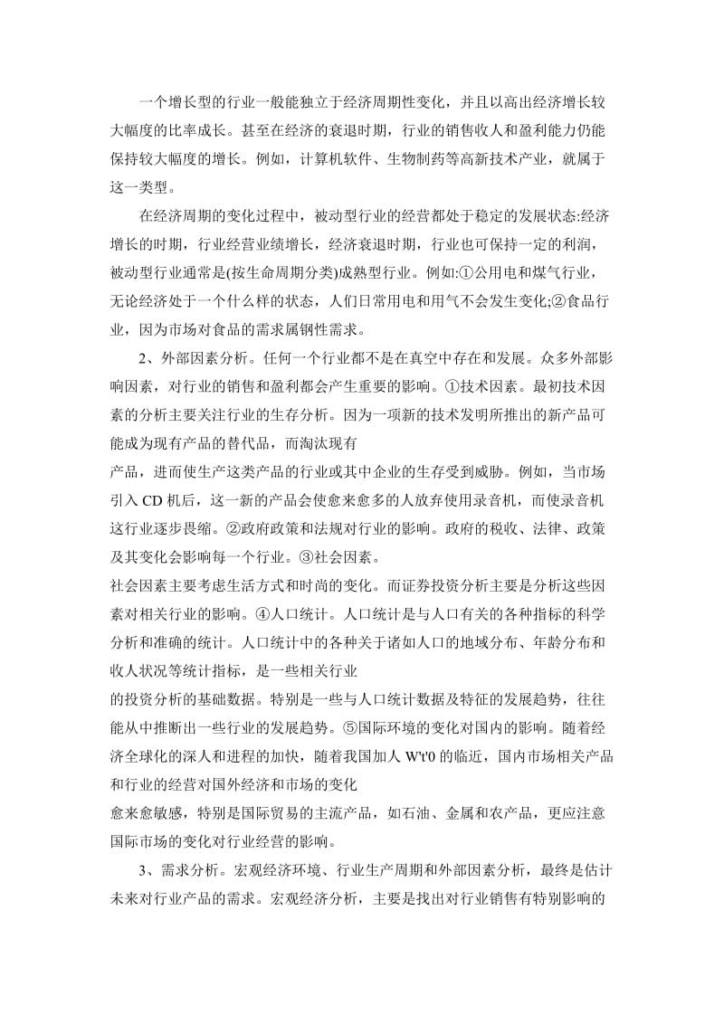 浅谈行业分析和公司分析在投资中的作用.doc_第2页