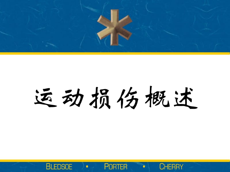 运动损伤概述.ppt_第1页