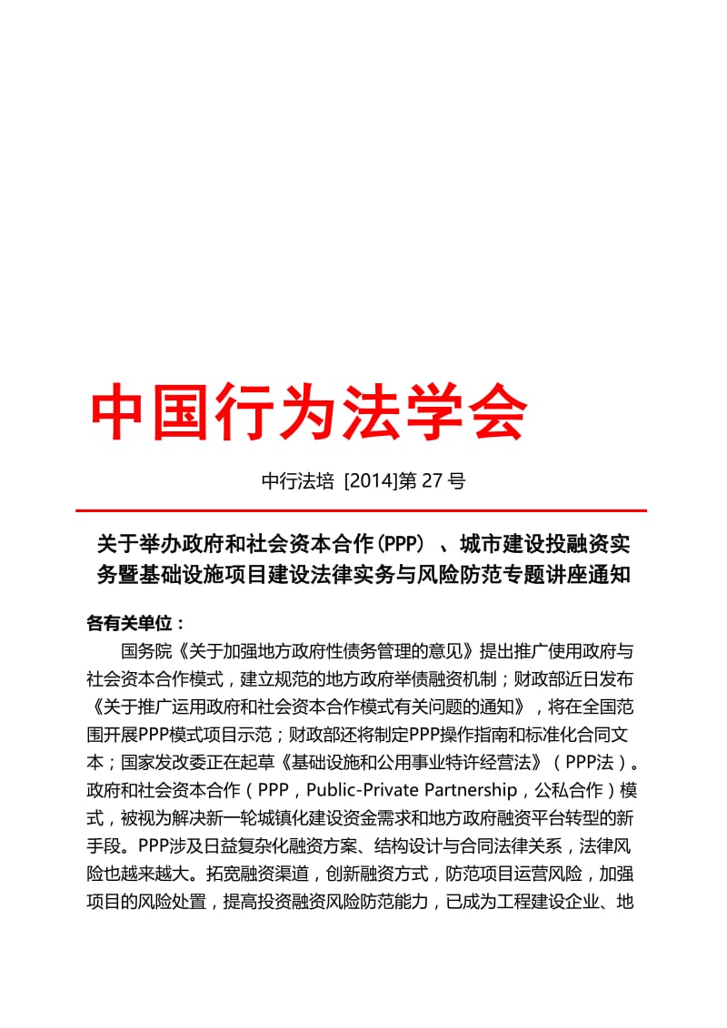 行为法学会政府和社会资本合作PPP、城市建设投融资实务与风险防范暨基础设施项目建设法律实务专题研讨会.doc_第1页