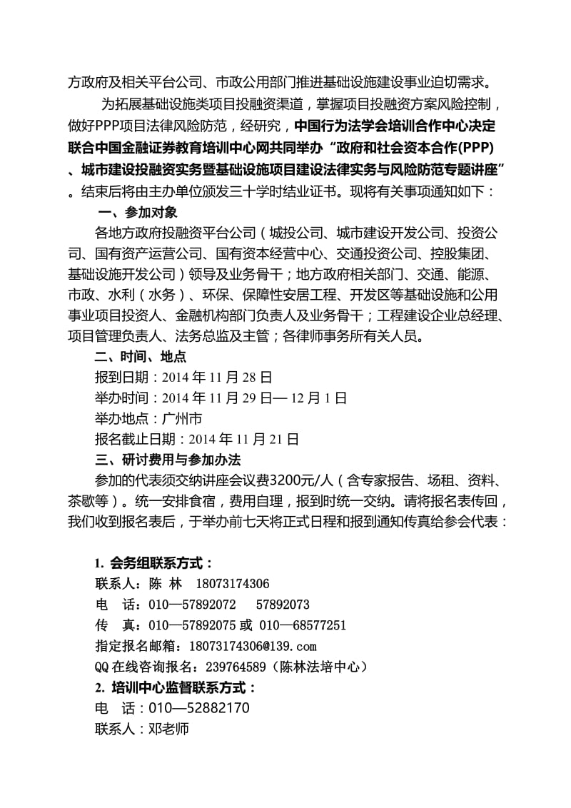 行为法学会政府和社会资本合作PPP、城市建设投融资实务与风险防范暨基础设施项目建设法律实务专题研讨会.doc_第2页